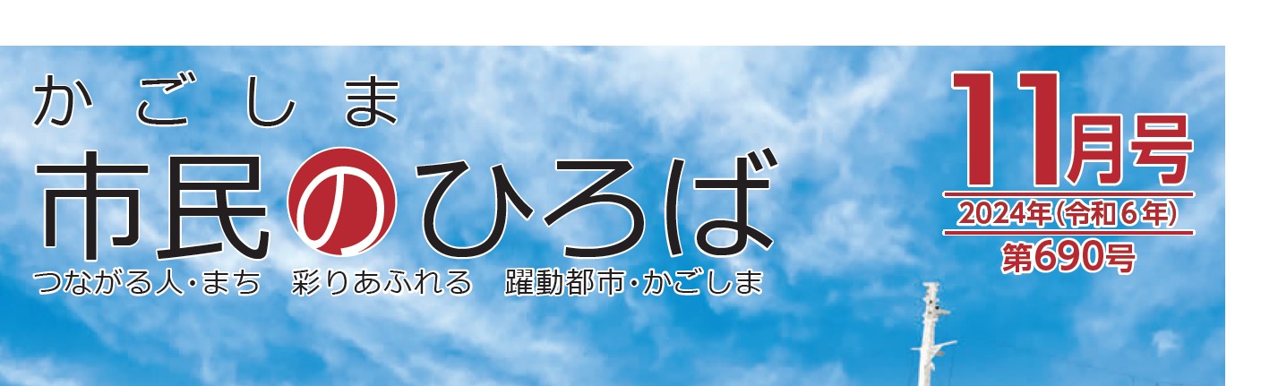 かごしま市民のひろば 2024年（令和6年11月号）690号