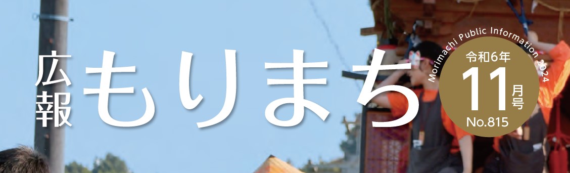 広報もりまち 令和6年11月号