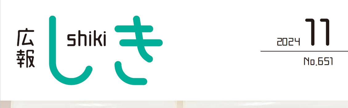 広報しき 令和6年11月号