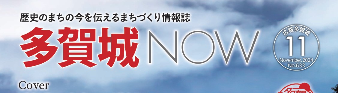 広報多賀城 令和6年11月号