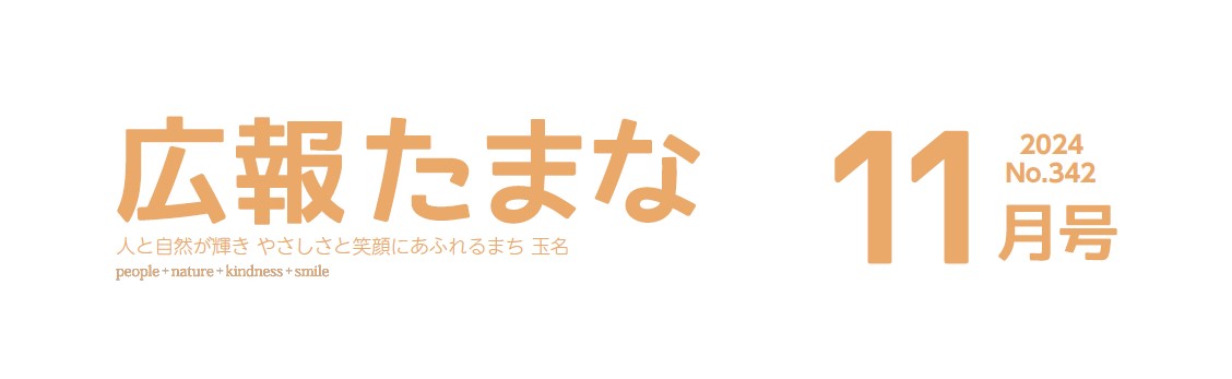 広報たまな 令和6年11月号