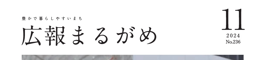 広報まるがめ 令和6年11月号