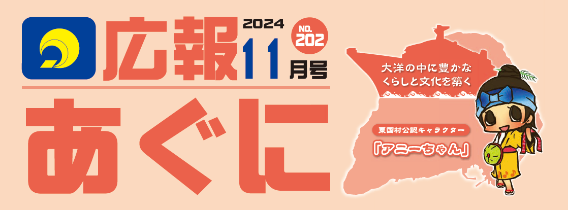 広報あぐに 2024年11月号