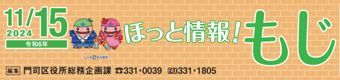 北九州市政だより 門司区版 ほっと情報！もじ 令和6年11月15日号