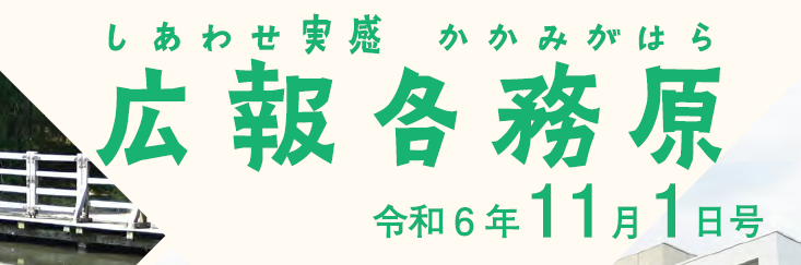 広報各務原 令和6年11月1日号