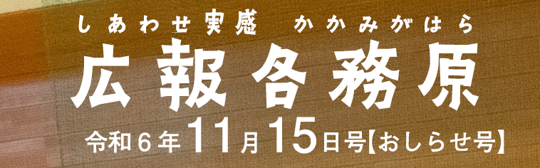 広報各務原 令和6年11月15日号