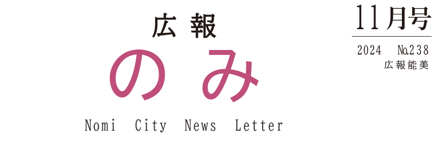 広報のみ 令和6年11月号