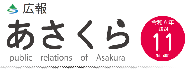 広報あさくら 第405号（令和6年11月号）