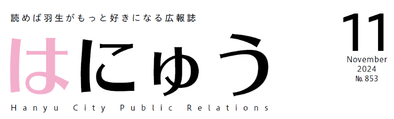 広報はにゅう 令和6年11月号