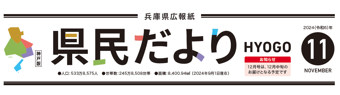 県民だよりひょうご 2024年11月号