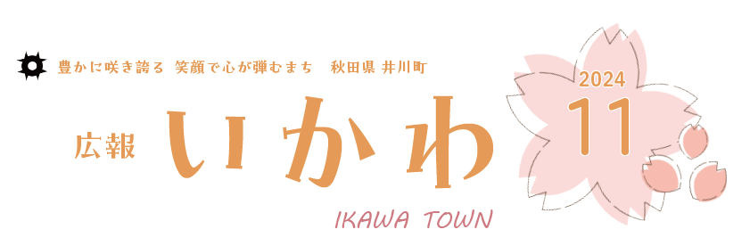 広報いかわ 2024年11月号