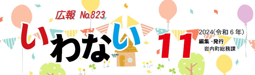 広報いわない 2024年11月号