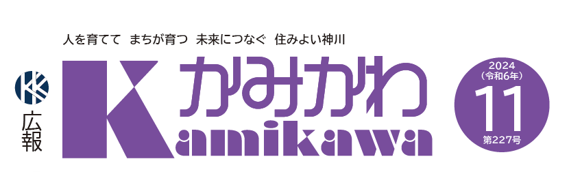 広報かみかわ 2024年11月号（第227号）