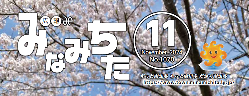 広報みなみちた 2024年11月1日号 No.1070