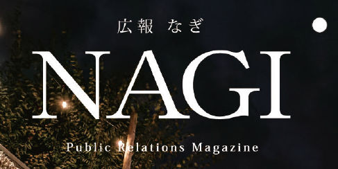 広報NAGI 2024年11月号（816号）