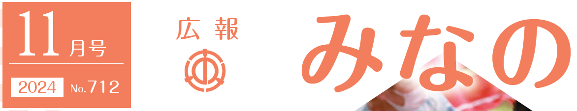 広報みなの 令和6年11月号