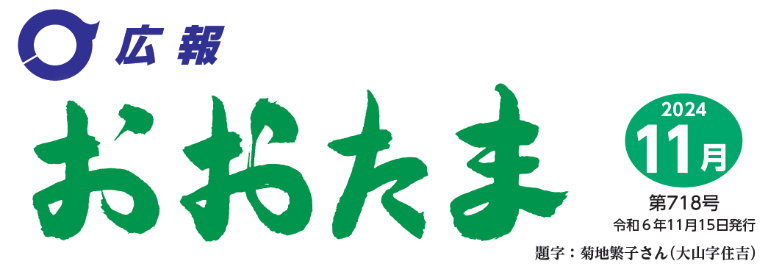 広報おおたま 2024年11月号