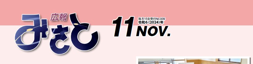 広報みさと 令和6年11月号