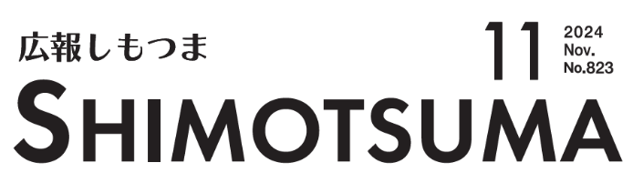 広報しもつま 令和6年11月号