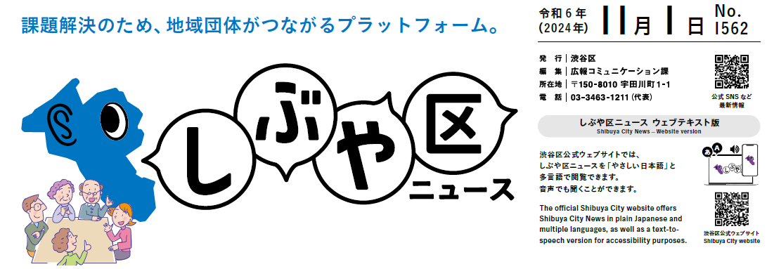 しぶや区ニュース 令和6年（2024年）11月1日号