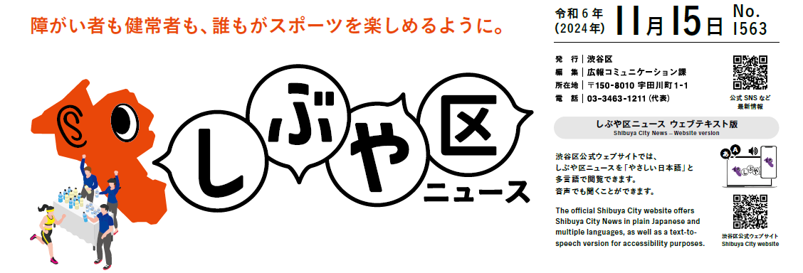 しぶや区ニュース 令和6年（2024年）11月15日号