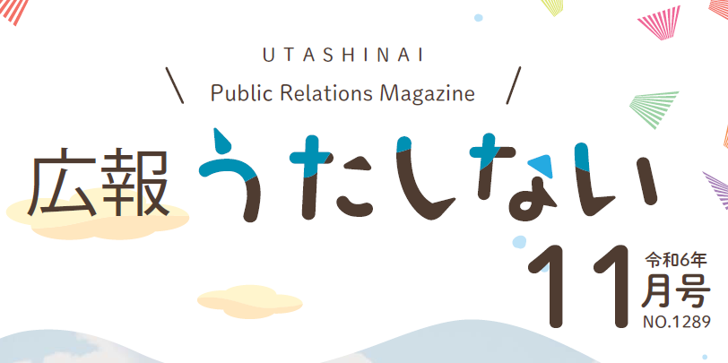 広報うたしない 2024年11月