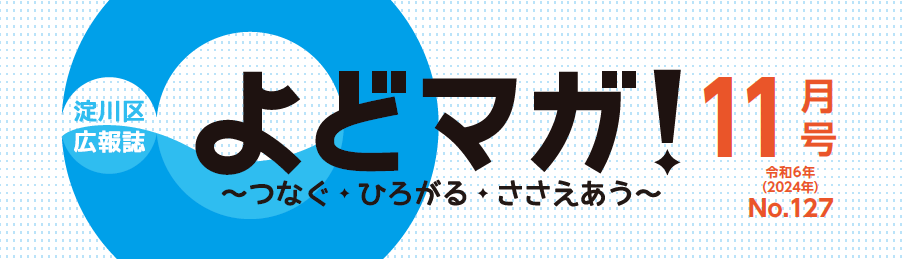 よどマガ！ 令和6年11月号