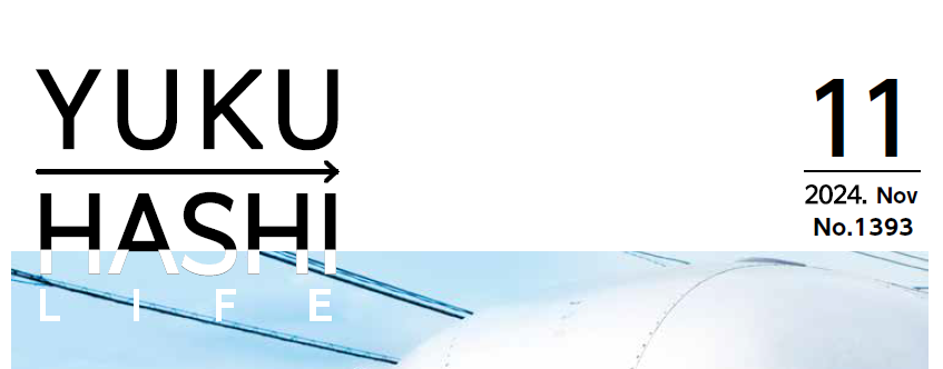広報ゆくはし 令和6年11月号