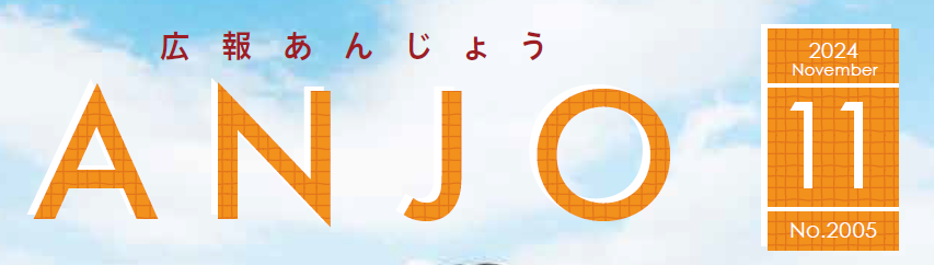 広報あんじょう 令和6年11月号