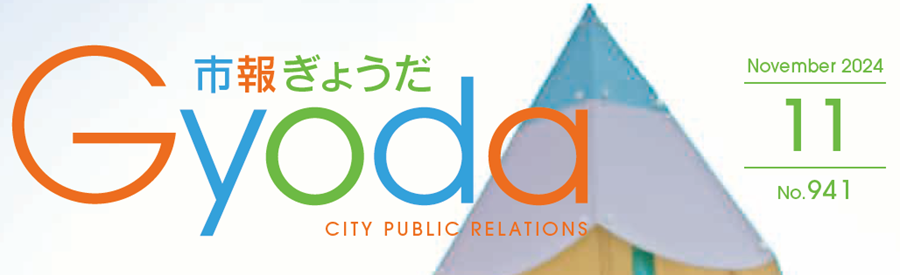 市報ぎょうだ 令和6年11月号No.941