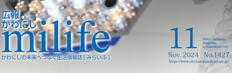 広報かわにし milife 令和6年11月号