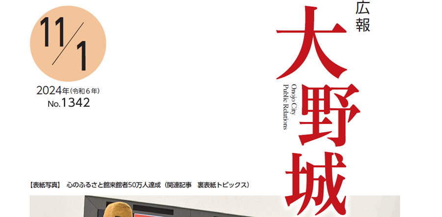 広報「大野城」 令和6年11月1日号