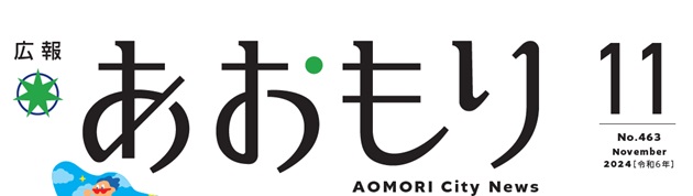 広報あおもり 令和6年11月号