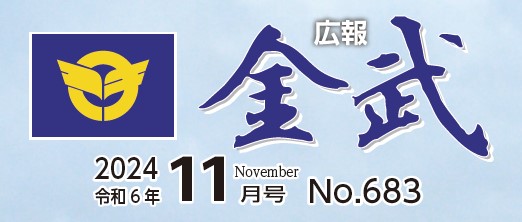 広報金武 2024年11月号