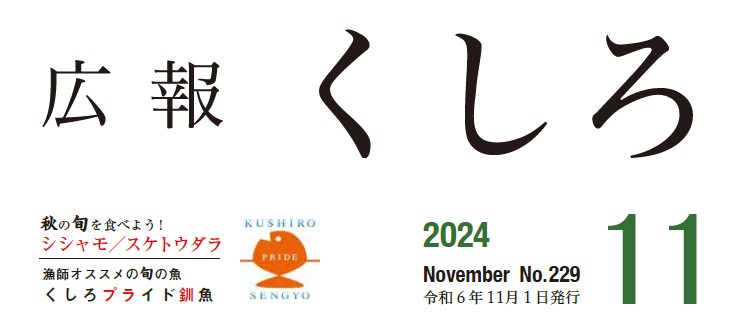 広報くしろ 2024年（令和6年）11月号