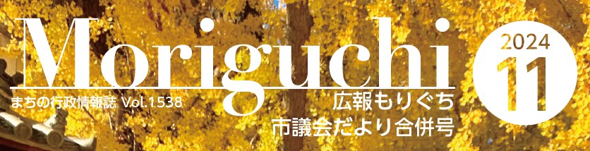 広報もりぐち 令和6年11月号 No.1538