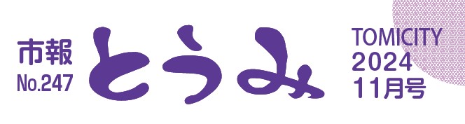 市報とうみ 2024年11月号