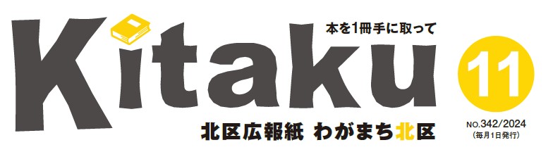 わがまち北区 令和6年11月号