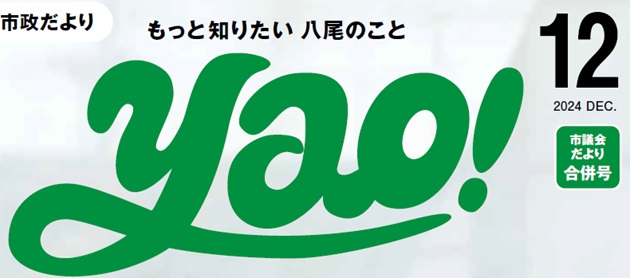 やお市政だより 令和6年12月号