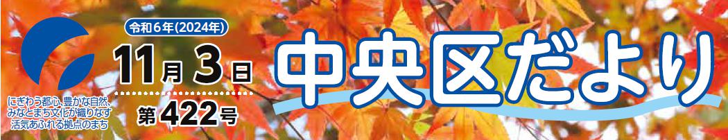 中央区役所だより （令和6年11月3日）