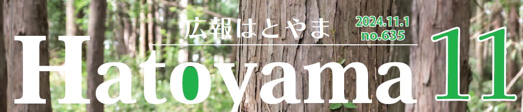 広報はとやま 令和6年11月号