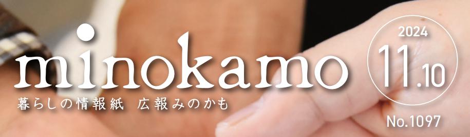 広報minokamo 令和6年11月号