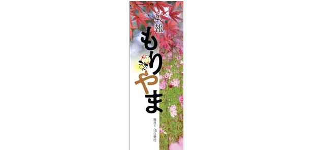 広報もりやま 令和6年11月15日号