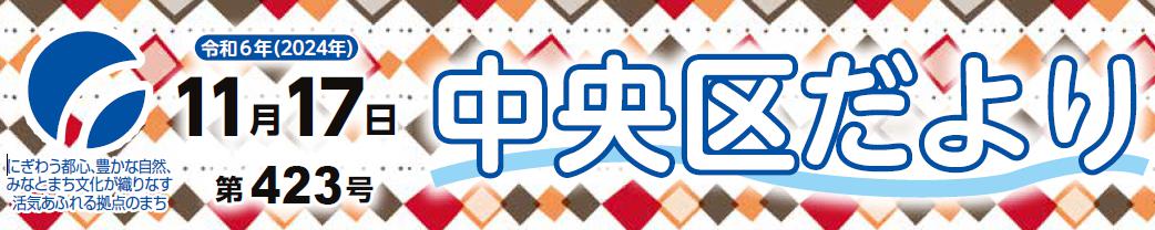 中央区役所だより （令和6年11月17日）