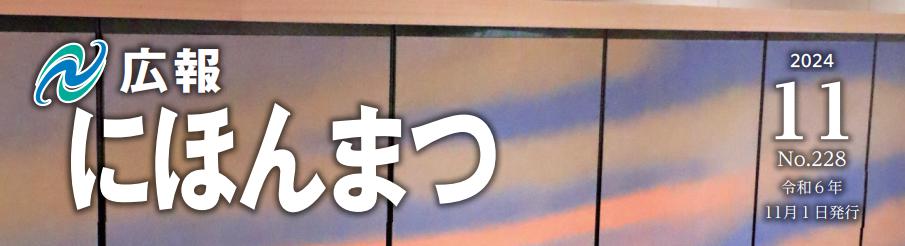 広報にほんまつ 令和6年11月号