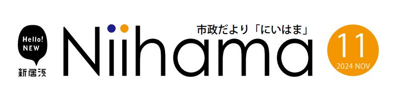 市政だより「にいはま」 令和6年（2024年）11月号