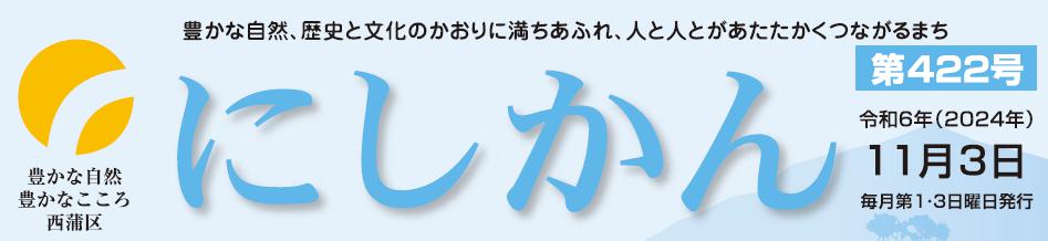 西蒲区役所だより「にしかん」 （令和6年11月3日）