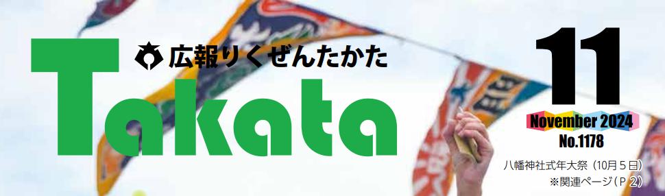 広報りくぜんたかた 令和6年11月号 No.1178