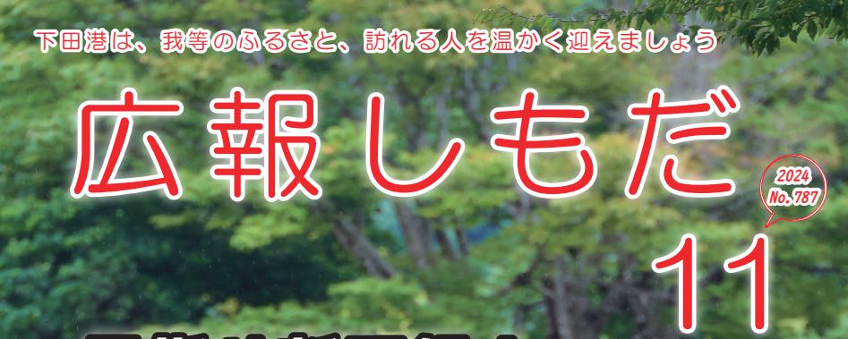 広報しもだ 2024年11月号No.787