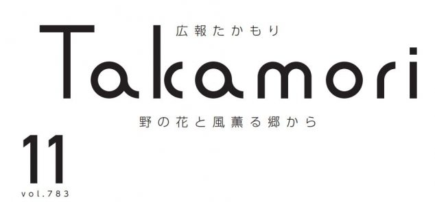 広報たかもり 令和6年11月号